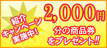 紹介キャンペーン！2000円分の商品券をプレゼント