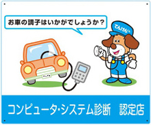 コンピュータ・システム診断 認定店