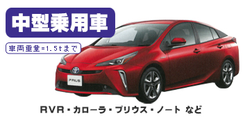 中型乗用車車検、車種例