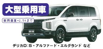 大型乗用車車検、車種例