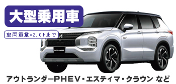 大型乗用車車検、車種例