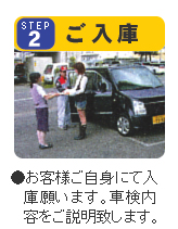 STEP2:ご入庫