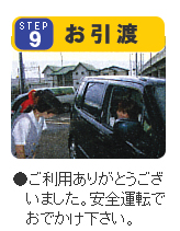 STEP9:お引渡