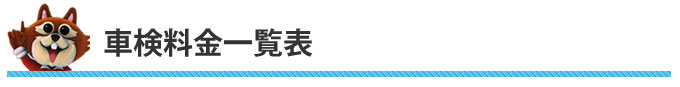 車検料金一覧表