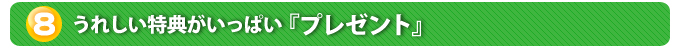 ８．うれしい特典がいっぱい『プレゼント』