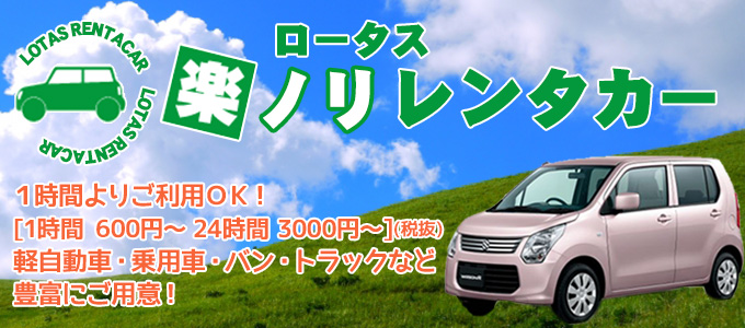 １時間よりご利用ＯＫ！ロータスグループのお得なレンタカー