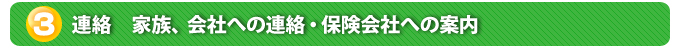 ３．連絡　家族、会社への連絡・保険会社への案内