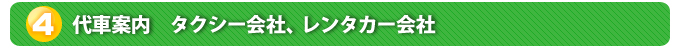 ４．代車案内　タクシー会社、レンタカー会社