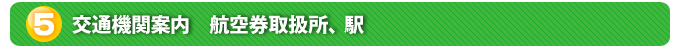５．交通機関案内　航空券取扱所、駅