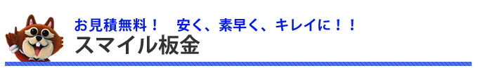 軽板金・キズ・へこみを　安く　素早く　キレイに！　『スマイル板金』