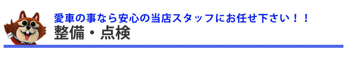 愛車の事ならお任せ下さい！整備・点検