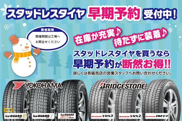2025ロータス岩手 秋の大感謝祭 開催！スタッドレスタイヤ早期予約受付中