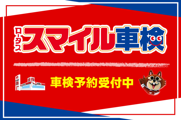 ロータススマイル車検 車検予約受付中！