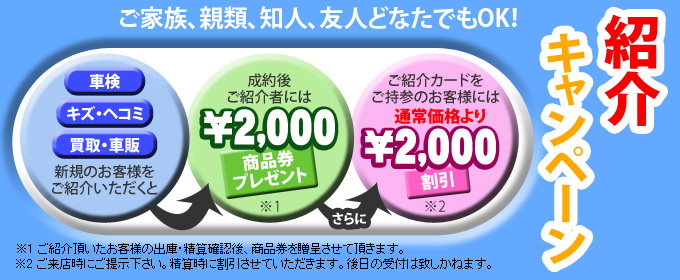 紹介キャンペーン開催！
