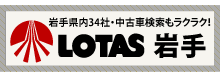 全日本ロータス同友会岩手県支部HPへ