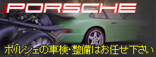 ポルシェの車検・整備はお任せ下さい！